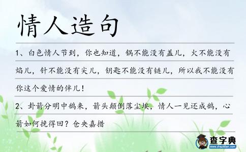情人造句