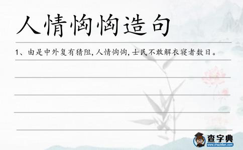 人情恟恟造句
