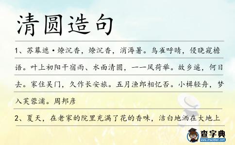清圓造句