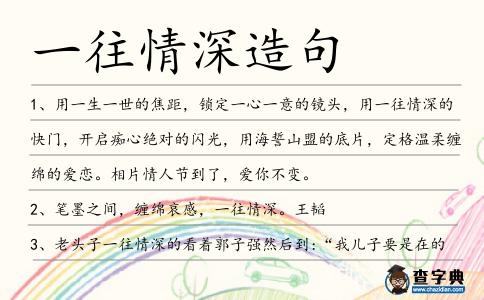 一往情深造句