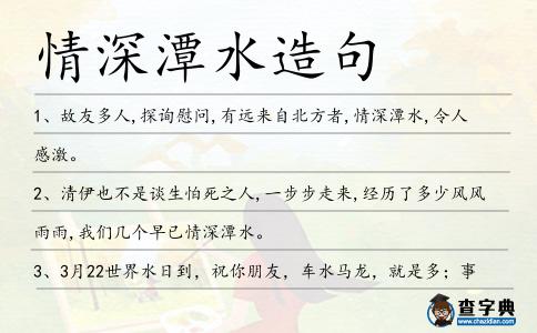 情深潭水造句