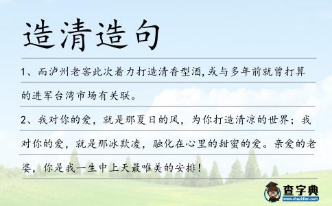 造清造句