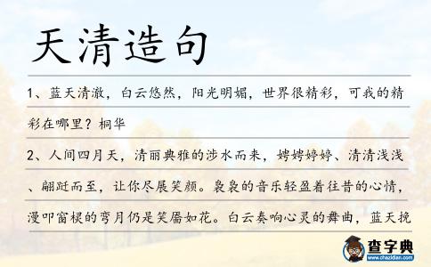 天清造句