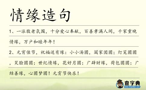 情緣造句