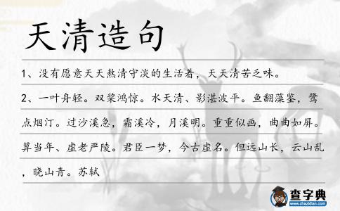 天清造句