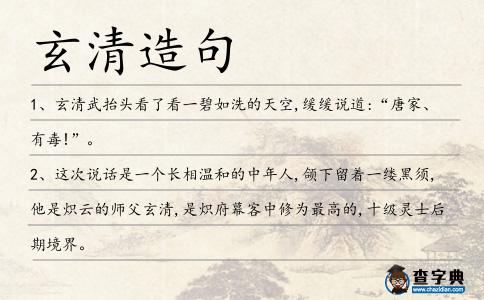 玄清造句