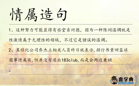 情屬造句