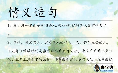 情義造句