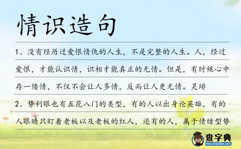 情識(shí)造句