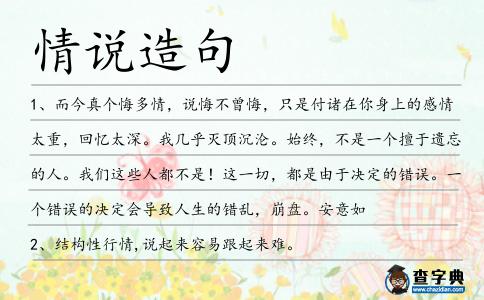 情說(shuō)造句