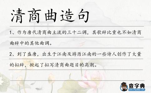 清商曲造句