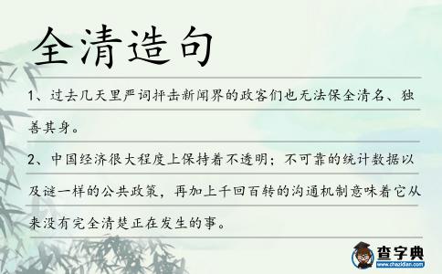 全清造句