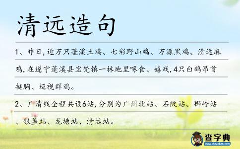 清遠造句