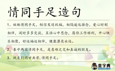 情同手足造句