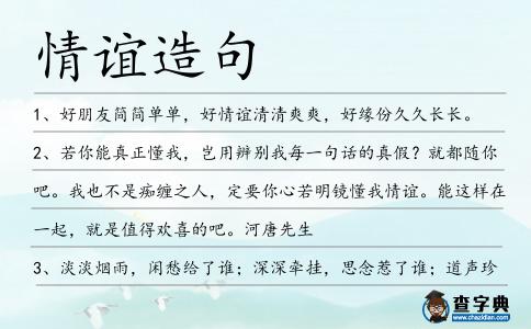 情誼造句