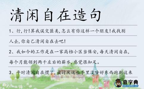 清閑自在造句