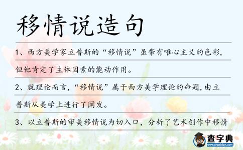 移情說造句