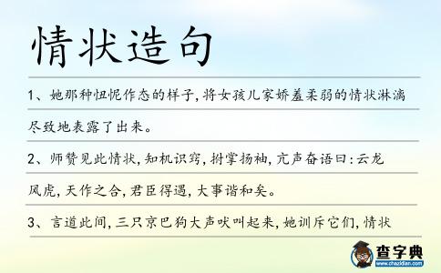 情狀造句