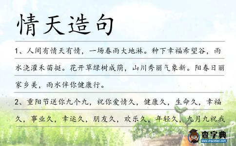 情天造句