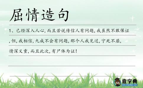 屈情造句
