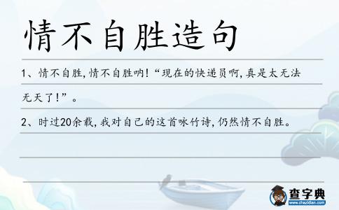情不自勝造句