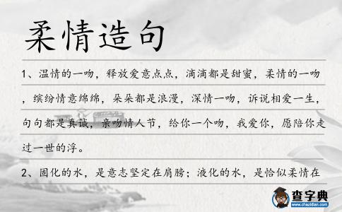 柔情造句