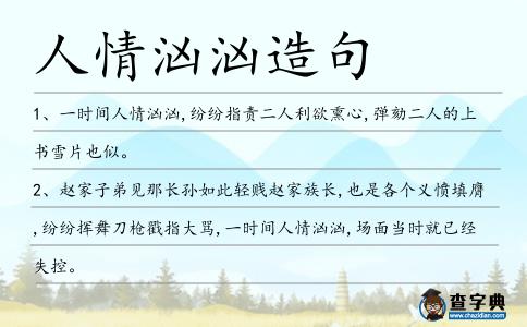 人情洶洶造句