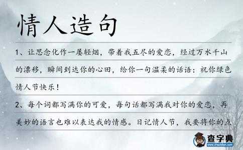 情人造句