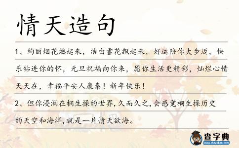 情天造句