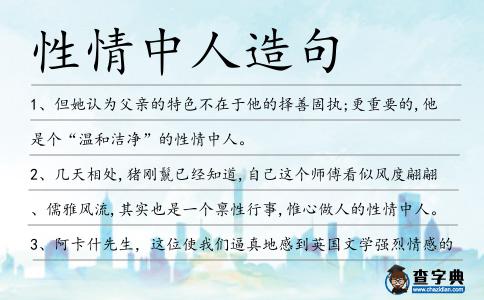 性情中人造句