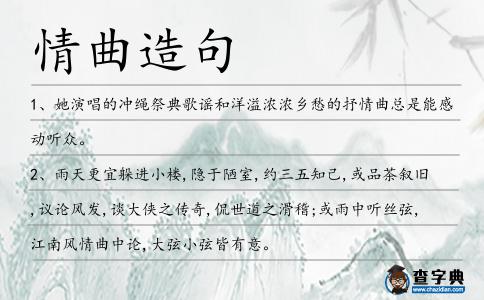 情曲造句