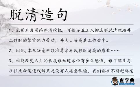 脫清造句