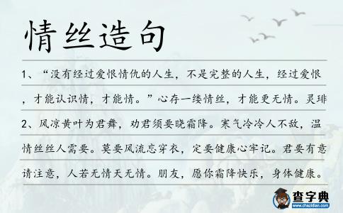 情絲造句