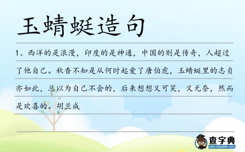 玉蜻蜓造句