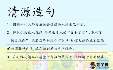 清源造句