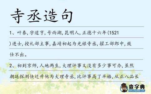 寺丞造句