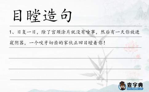 目瞠造句