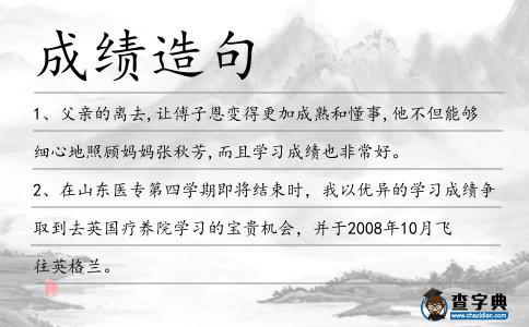 成績造句