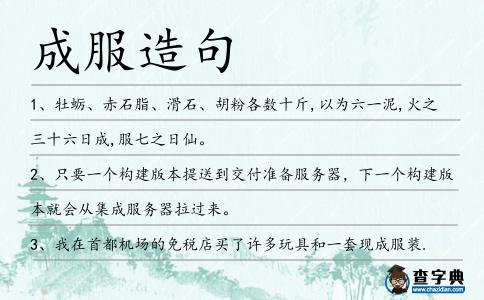 成服造句