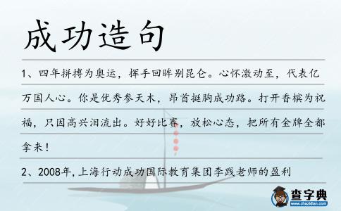 成功造句