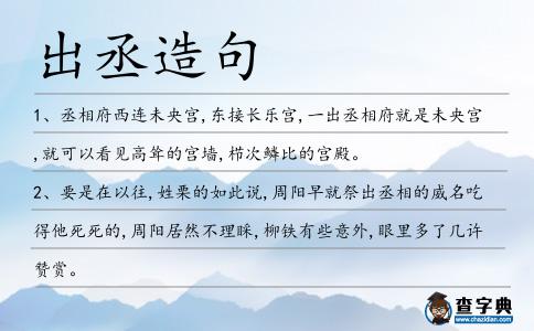 出丞造句