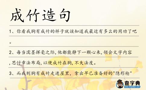 成竹造句