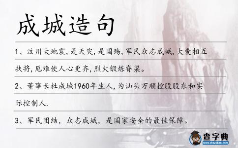 成城造句