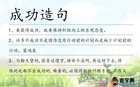 成功造句