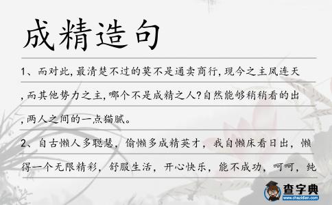 成精造句