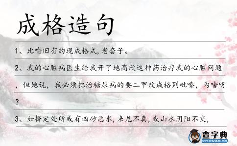 成格造句
