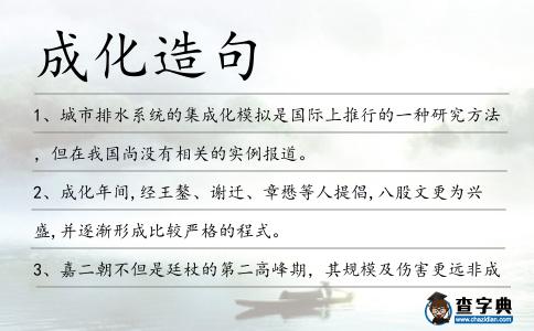 成化造句