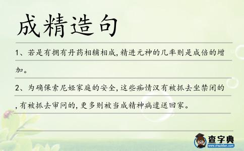 成精造句