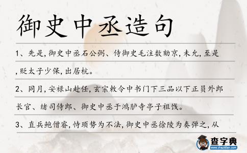 御史中丞造句