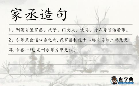 家丞造句